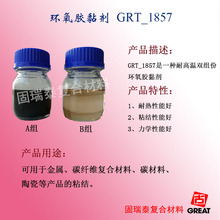 固瑞泰GRT_1857 耐高温 ABab胶 环氧胶黏剂 碳板/金属/陶瓷粘结