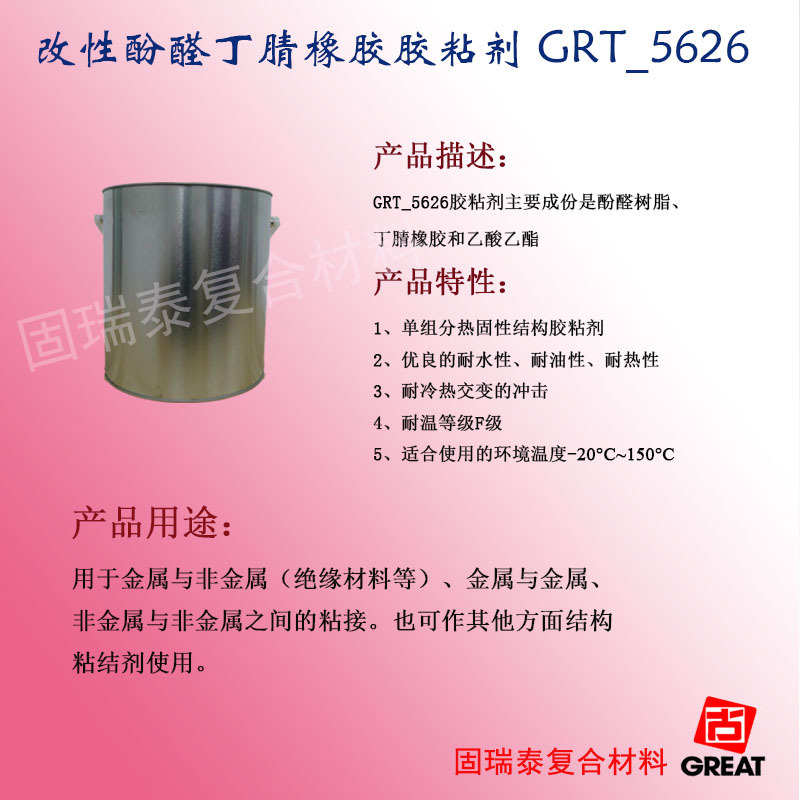 固瑞泰GRT_5626，改性酚醛丁腈橡胶结构胶黏剂 耐冷热交变 电机用