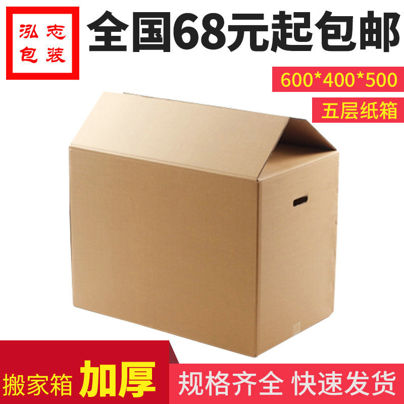 厂家供应5层特硬特大加厚搬家纸箱 打包发货箱子跨境包装纸箱