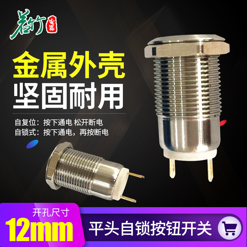 金属按钮开关12MM平头自锁按钮开关