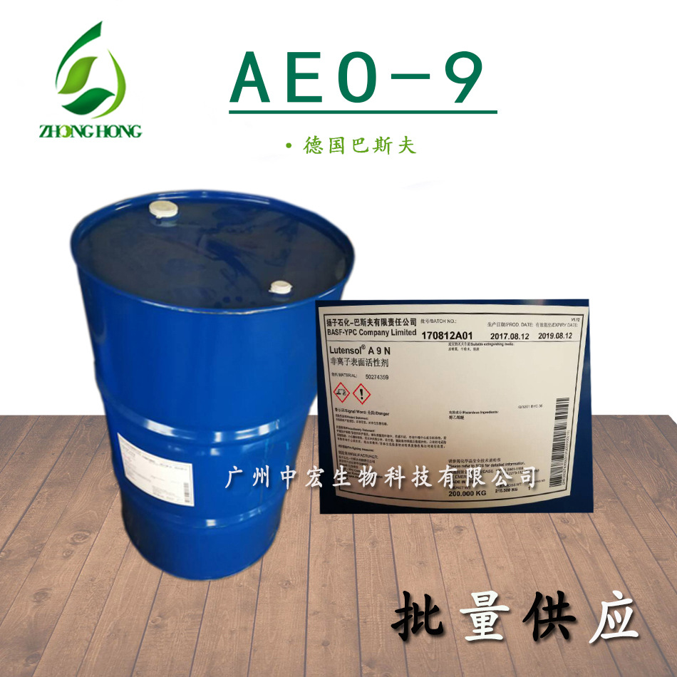 供应 AEO-9乳化剂 巴斯夫AEO9乳化剂 脂肪醇聚氧乙烯醚洗护原料