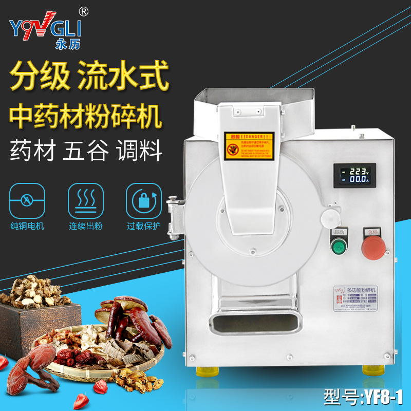 永历 流水式中药材粉碎机超细商用连续分级打粉三七石斛磨粉YF8-1