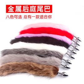 金属肛塞尾巴情侣用品狐狸尾巴SM成人情趣道具后庭角色扮演性玩具