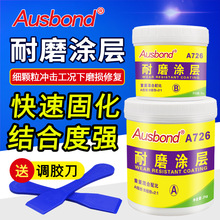 奥斯邦耐高温金属陶瓷耐磨涂层胶保护剂机械机器设备防磨修复涂料