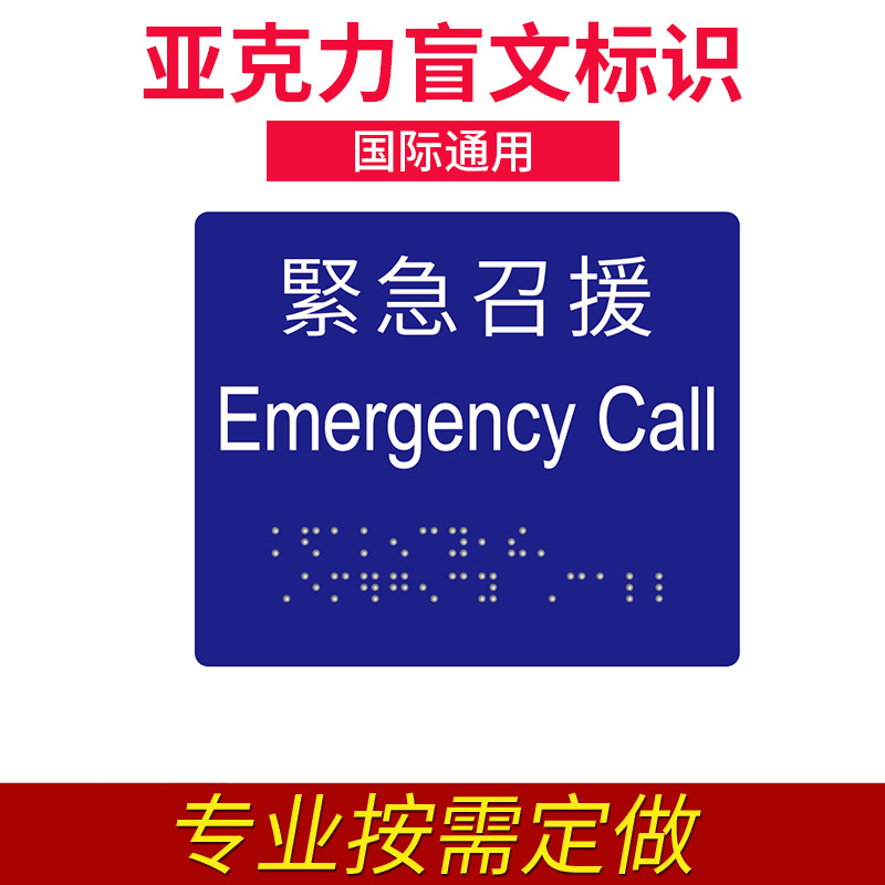 厂家批发上海标识pmma盲文标牌盲人识别公共用紧急召援亚克力标
