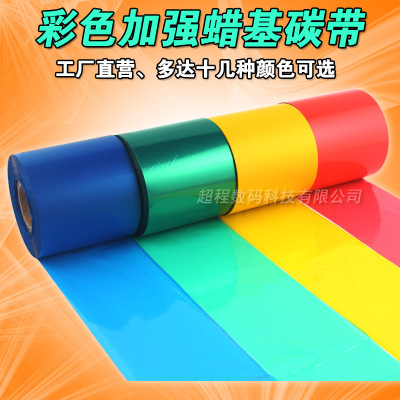 彩色蜡基碳带 90 100mm*300m 红色 蓝色 绿色 黄色条码标签纸碳带|ms