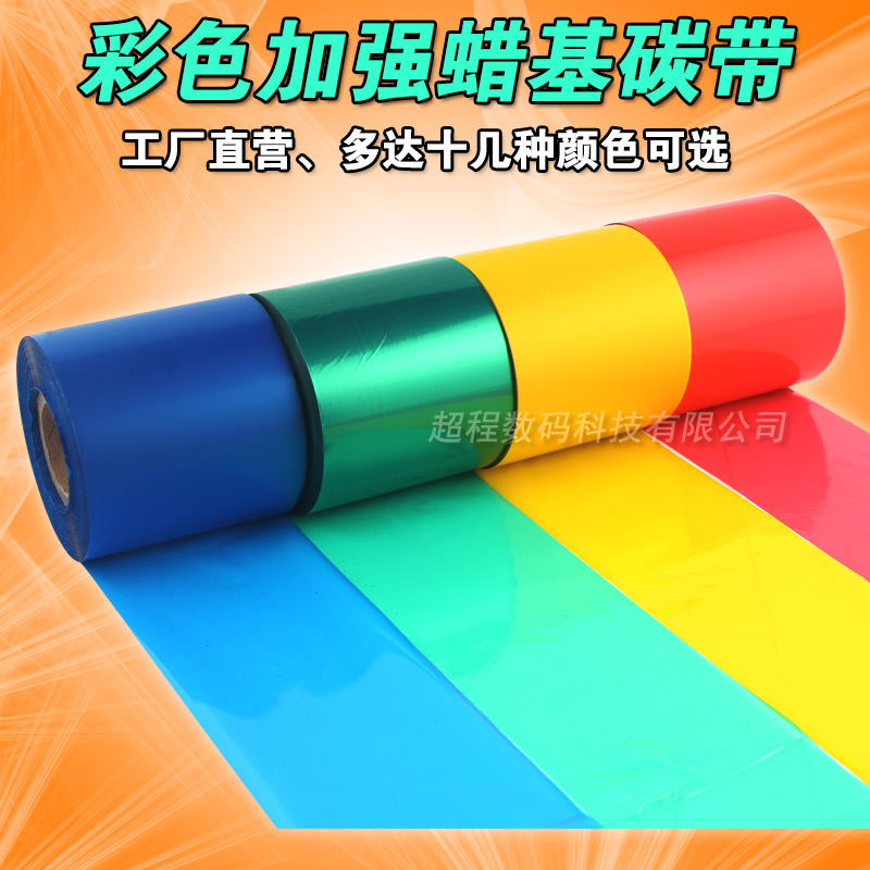 彩色蜡基碳带 90 100mm*300m 红色 蓝色 绿色 黄色条码标签纸碳带|ms