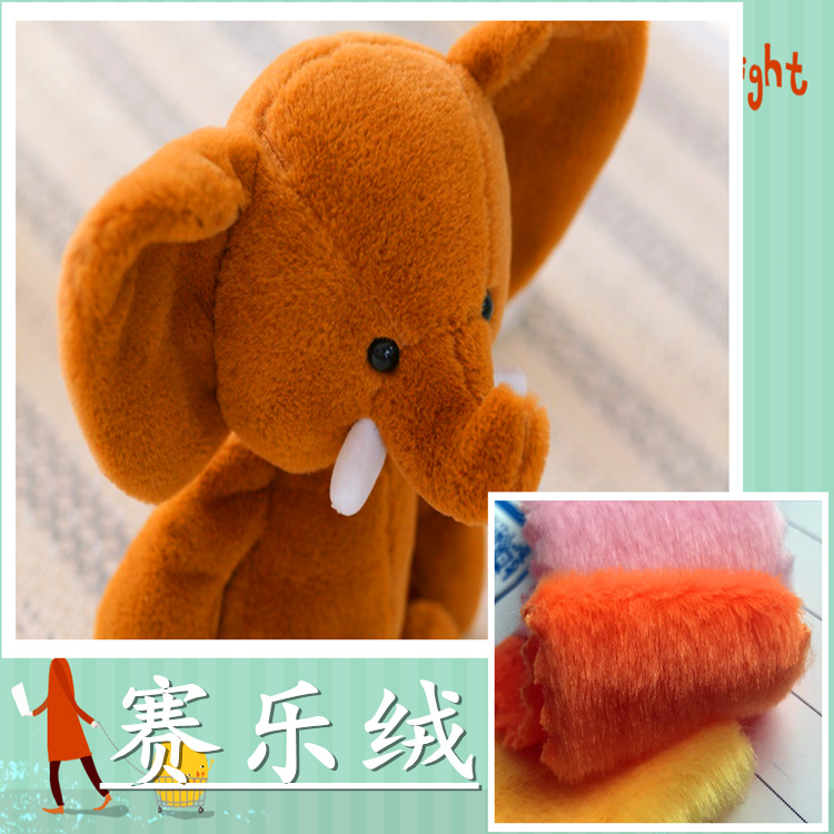 赛乐绒 5毛高 扁平丝 5-7毛赛乐绒 小兔毛 毛绒玩具布料批发