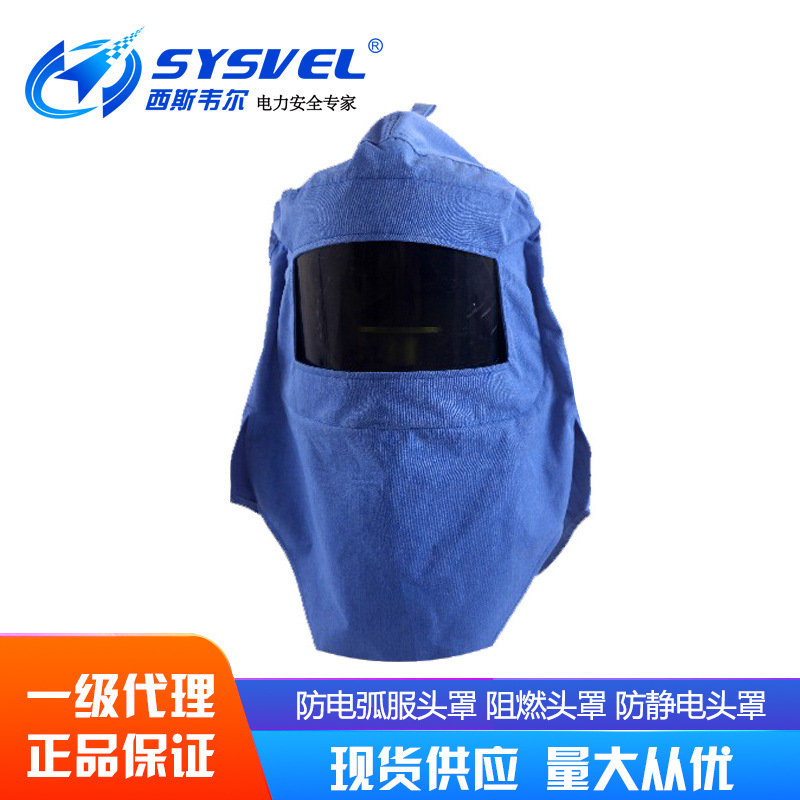 西斯韦尔防电弧头罩面屏防护面罩戴帽屏蔽轻便12cal阻燃电工头盔