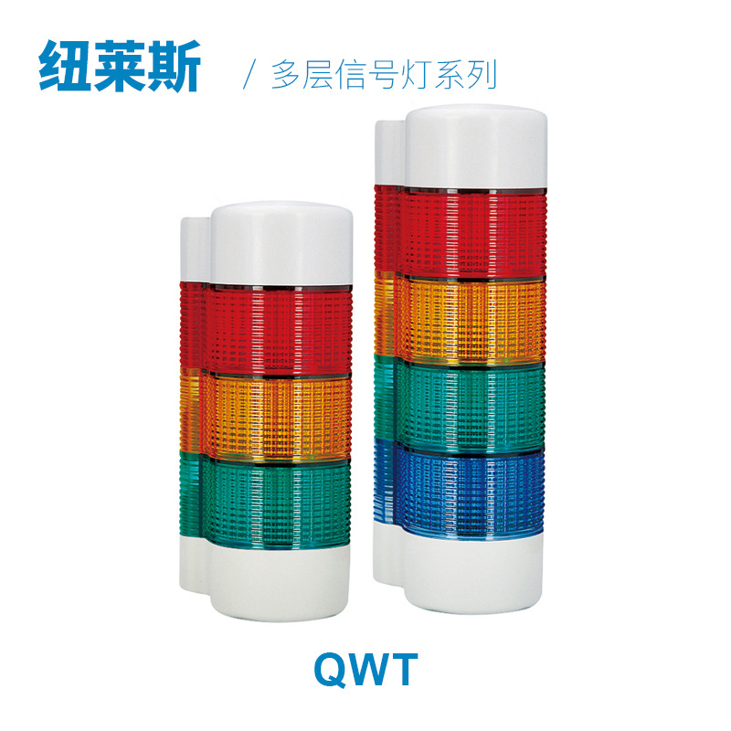 【纽莱斯】可莱特QWT壁挂式LED 长亮/闪亮警示灯机床塔灯信号灯