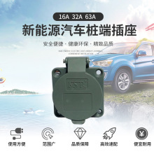 符合GB/T20234新能源电动汽车32A三相交流充电防水桩端插座