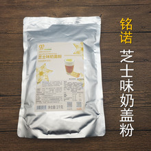 铭诺芝士味奶盖粉奶盖奶霜奶泡风味固体饮料航帆食品