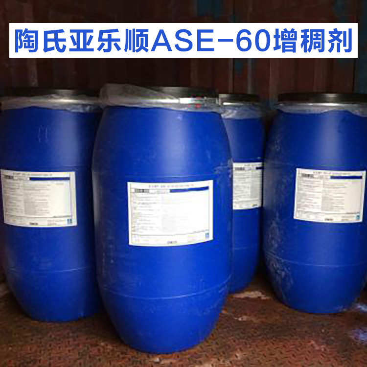 ACRYSOL  亚乐顺ASE-60增稠剂 内外墙涂料 碱溶胀水性涂料增稠剂