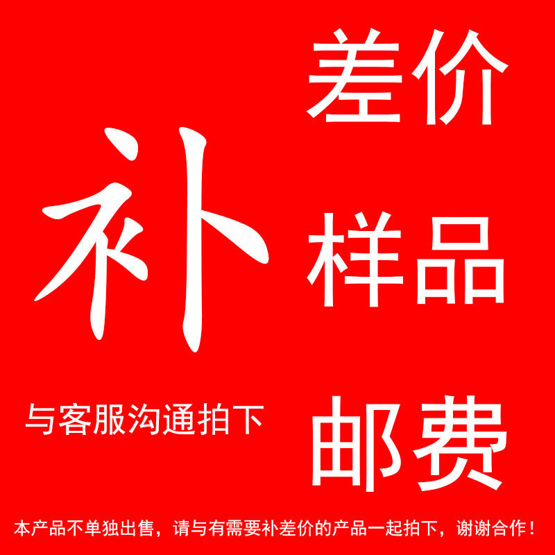 补差价/邮费/样品补差价/邮费/样品补差价/邮费/样品补差价/邮费