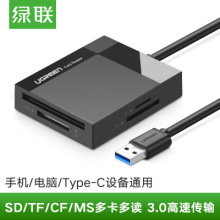 绿联sd卡USB3.0高速多功能读卡器USB3.0 All-in-one card Reader