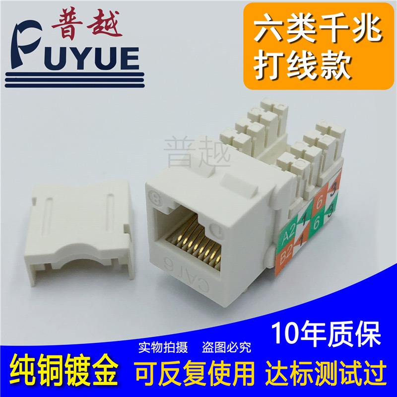 正品普越牌 6类信息模块 清华同方款六类网络模块 千兆模块