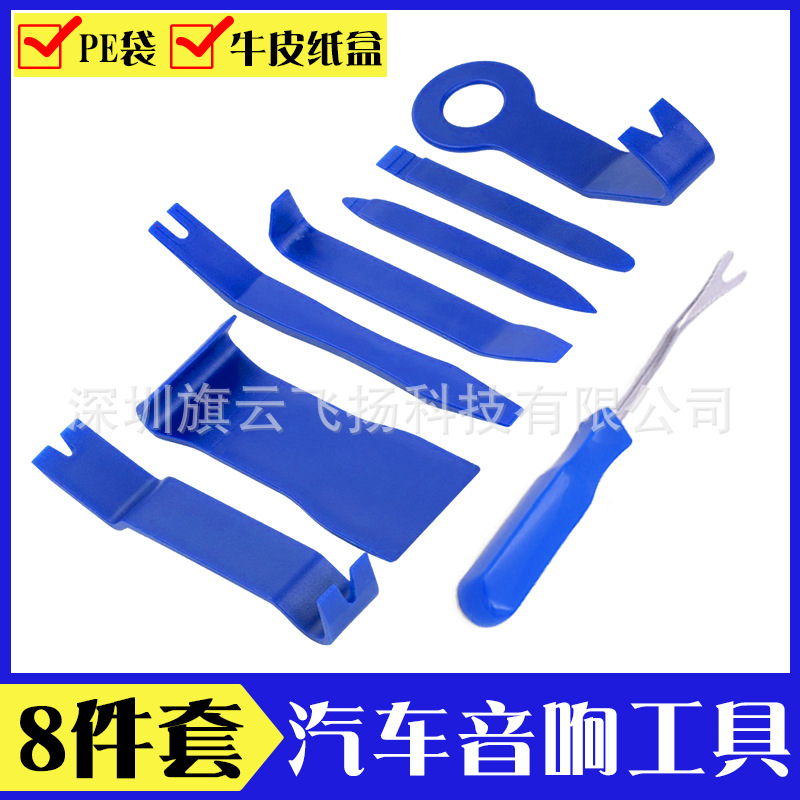 汽车音响拆装工具8件套 改装用音响拆卸7件撬板起子门板隔音工具