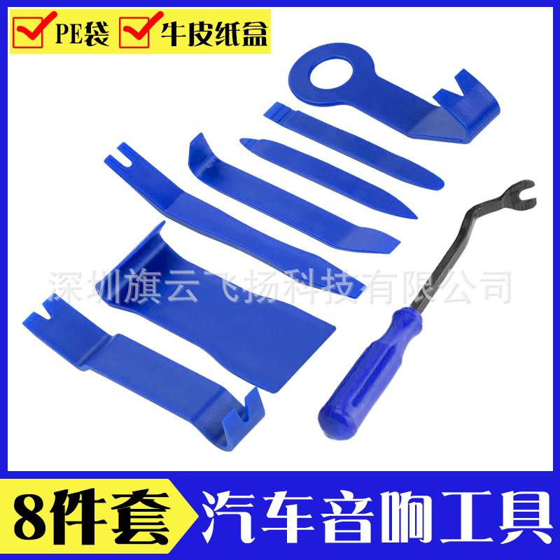 汽车音响拆装工具8件套 卡扣起子蓝色撬板工具 门板隔音安装工具