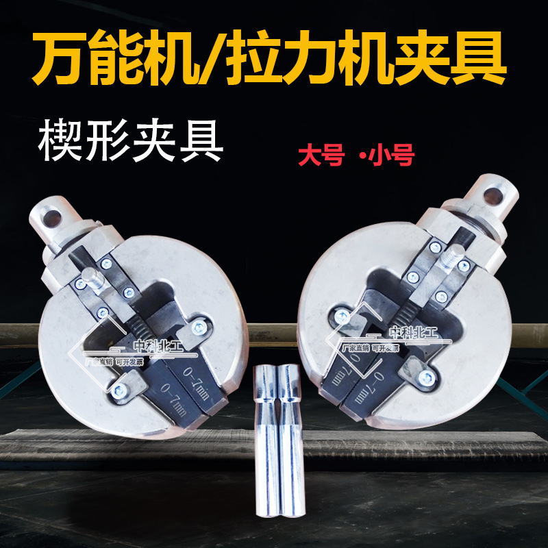 万能机钳口/拉力机楔形夹具 拉力机钳口