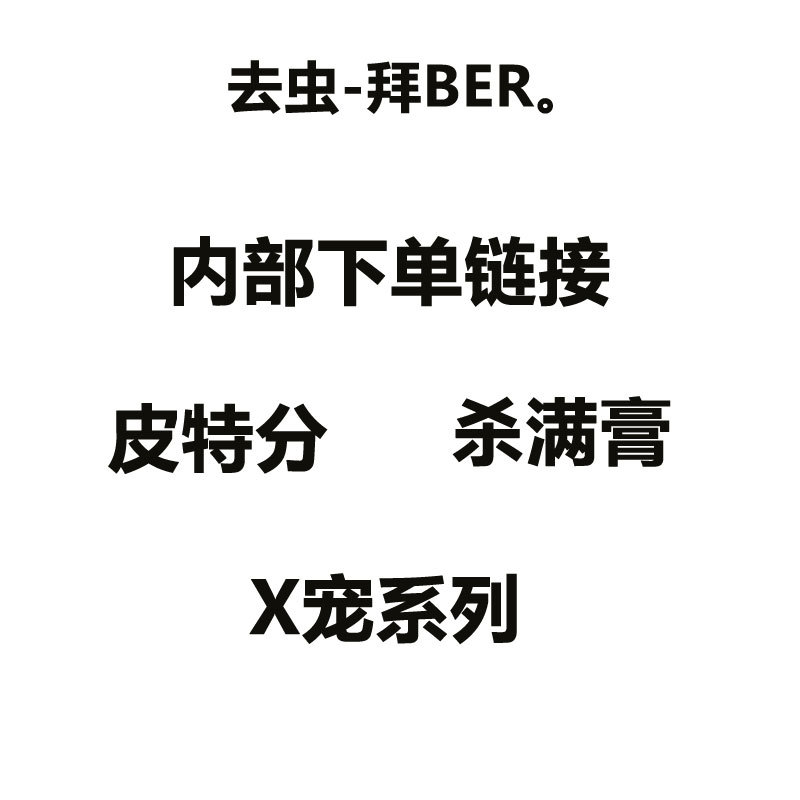 汤姆熊内部下单链接每月虫虫拜er猫狗耳X宠系列 皮特分 杀满膏