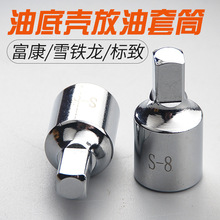 8mm四方油底壳放油泄油螺丝拆装扳手工具套筒汽修工具汽保工具