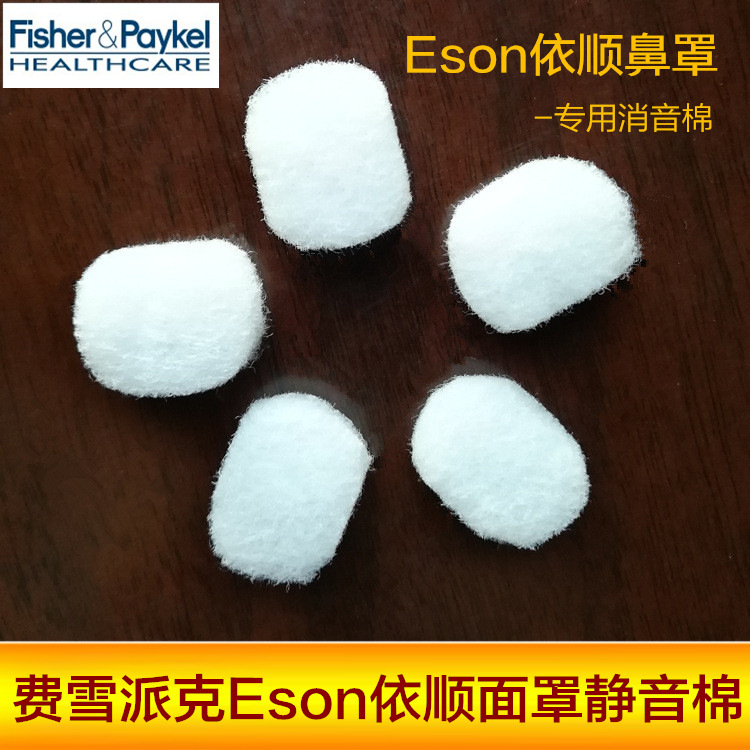 Fisher & Paykel费雪派克Eson依顺面罩鼻罩静音棉消音棉过滤棉网
