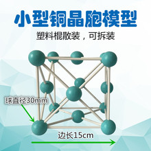 小型铜晶胞结构模型塑料棍子散装可以拆装分组用