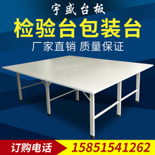 厂家直销服装厂裁床裁剪台板打包检验工作台查货台打包桌密度板