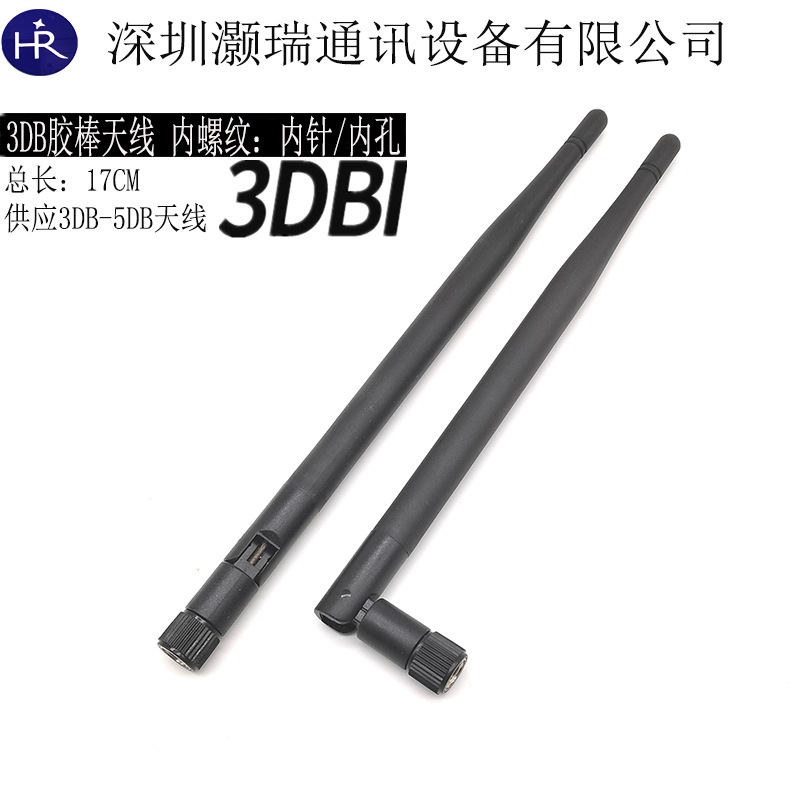 3DB胶棒天线 wifi/2.4G/GSM/5.8G/公头 内针/内孔天线