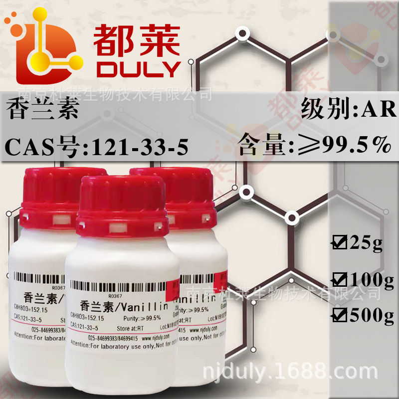 科研试剂 香兰素/Vanillin 规格：AR，99.5%  现货 可开发票