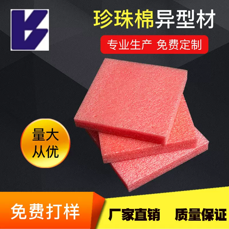 厂家定 制epe珍珠棉 红色珍珠棉片 珍珠棉垫 防震珍珠棉包装材料