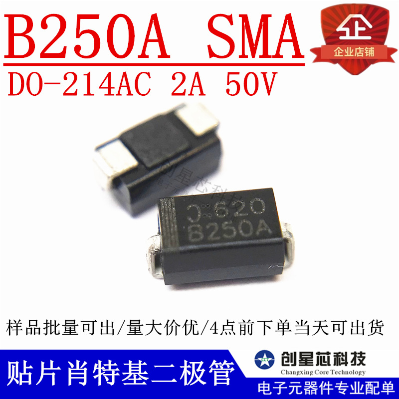 贴片肖特基二极管 B250A  2A 50V SMA DO-214AC 多规格 量大价优