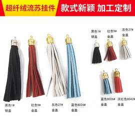 厂家直销供应韩国绒流苏挂件超纤绒流苏挂件饰品包包服装挂饰吊穗