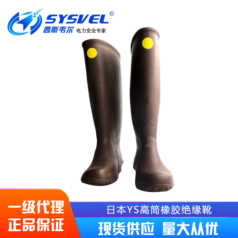 日本YS绝缘靴30kv绝缘鞋带电作业防触电YS112-01-03/04/05/06/07