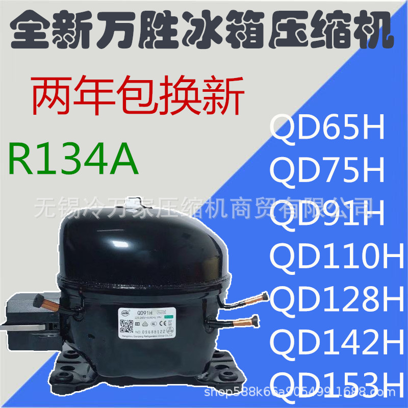 全新万胜R600A冰箱冰柜压缩机QD35Y65Y75Y85Y91Y110Y128Y142Y153Y