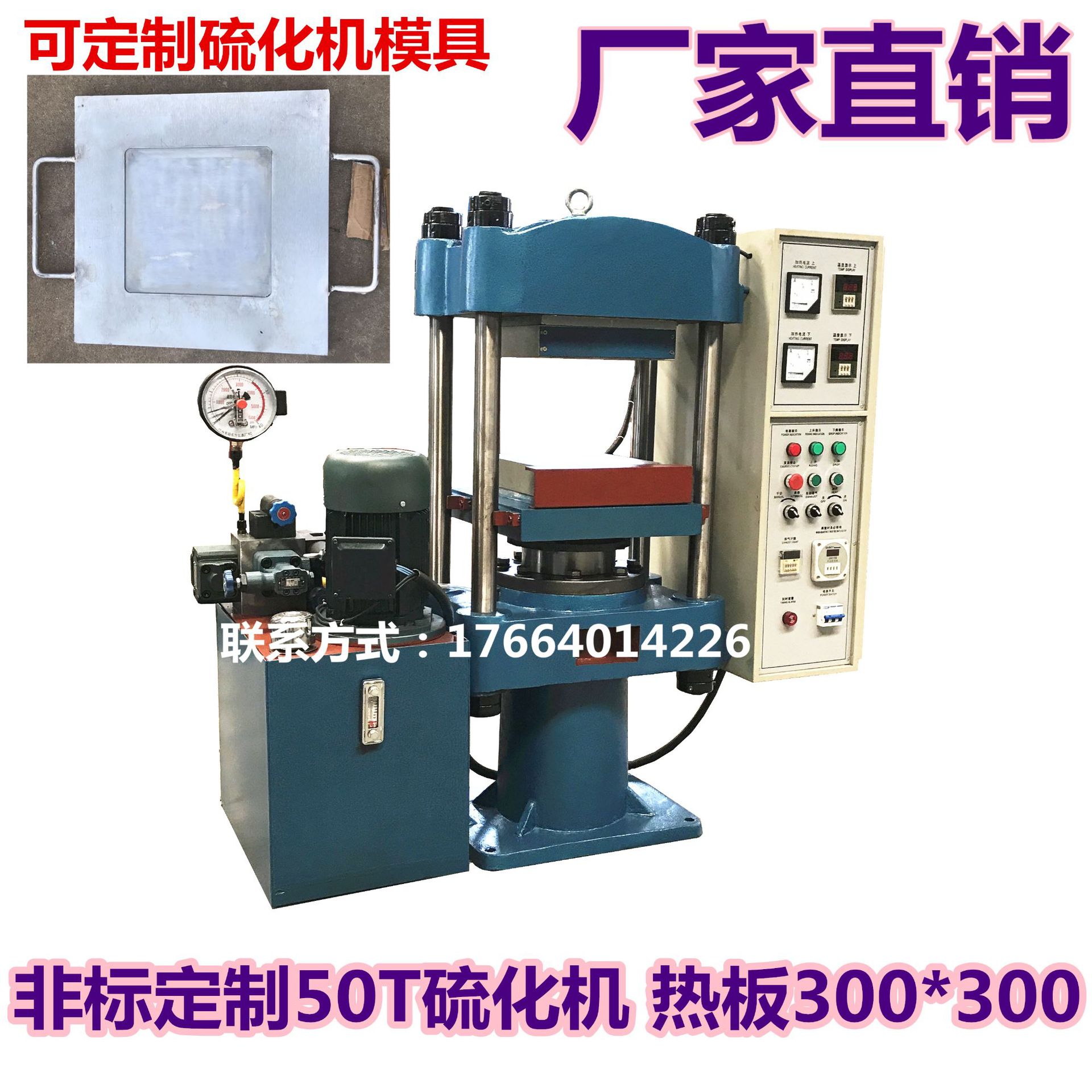 50T丁晴橡胶座平板硫化机四柱式模压成型机小型平板硫化机热板300