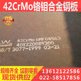 42CRMO合金钢板美标4140板德标1.7225磨具钢SCM440合金钢板切割零