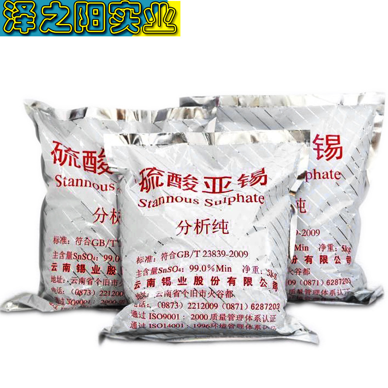 硫酸亚锡 现货供应云锡硫酸亚锡 分析纯硫酸锡云锡牌电镀硫酸亚锡