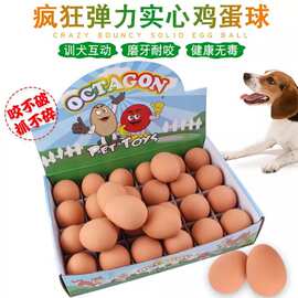 宠物玩具仿真鸡蛋弹力球逼真鸡蛋球有趣无印表情量大从优宠物狗