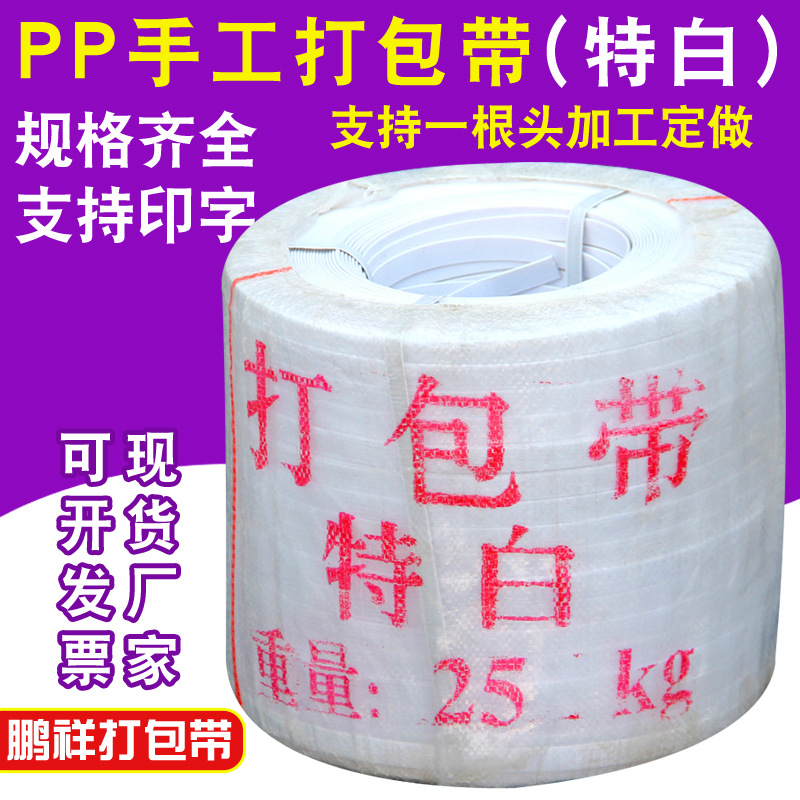 特白手工打包带厂家塑料手工封箱捆扎带一根头特白色pp手工打包