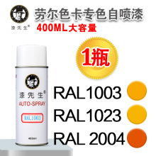 劳尔自喷漆机柜配电箱5015黑白改色手摇漆1003黄橙红白色RAL9003