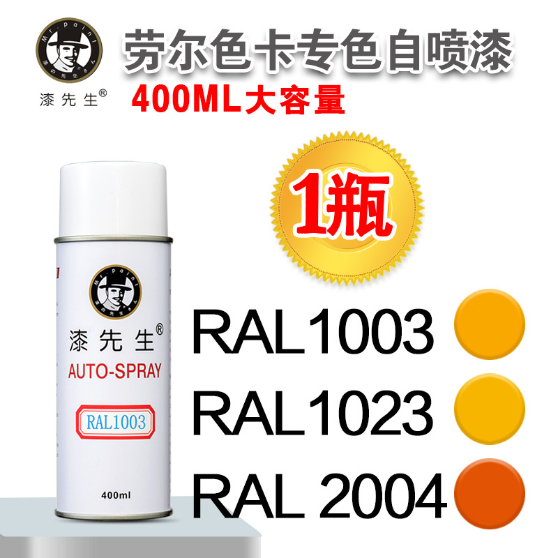 劳尔自喷漆机柜配电箱5015黑白改色手摇漆1003黄橙红白色RAL9003