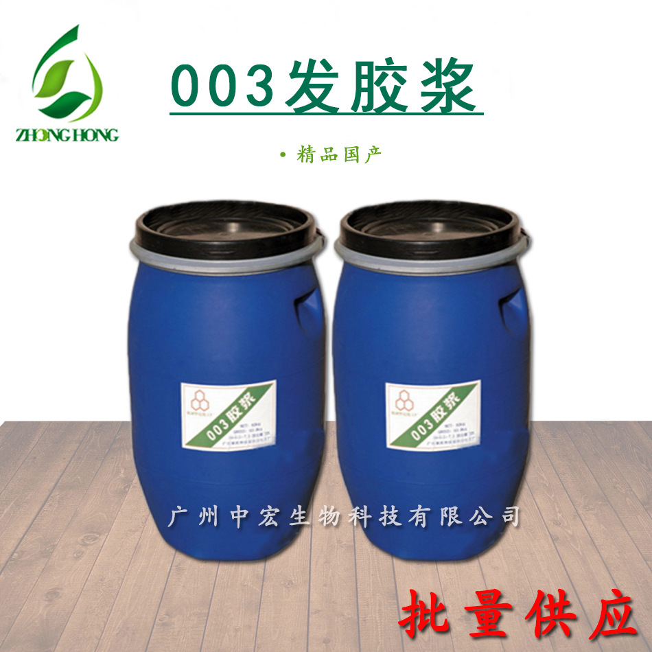 003发胶浆 啫喱水啫喱浆 喷雾定型发胶原料 发胶浆溶于水醇成膜性
