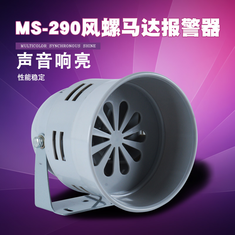 迷你马达报警器MS-290高分贝工业电子警报器 金属风螺蜂鸣器