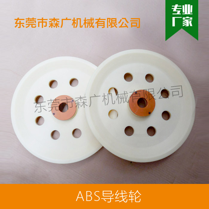 森广预处理放线机导线轮不伤线材的软体导线轮ABS导线轮过线轮