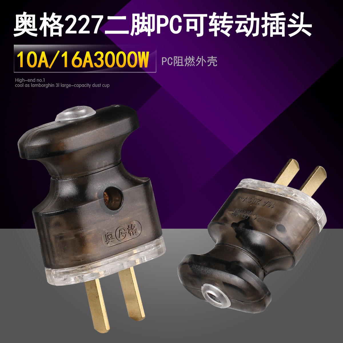 奥格227 两脚10a家用大功率16A电源工业插座二相两线接线电源插头