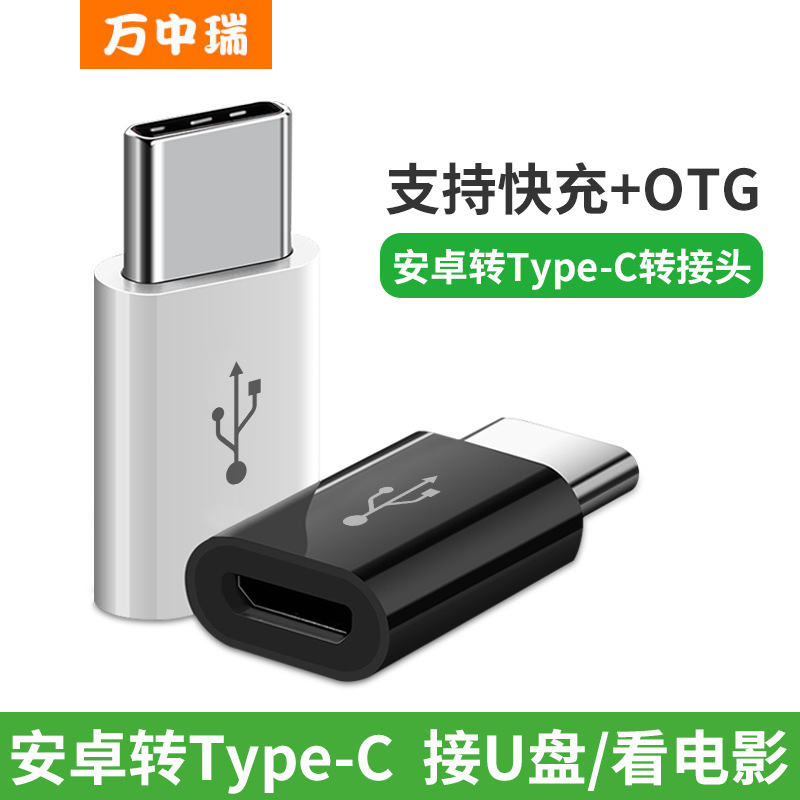 万中瑞手机usb快充电数据micro安卓typec转接头typec 充电转接头