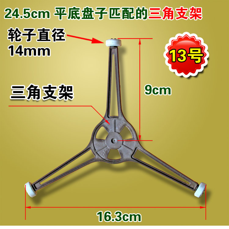 Microwave turntable bracket tripod 24.5cm flat glass plate special wheel height 14mm wheel Microwave turntable bracket tripod 24.5cm flat glass plate special wheel height 14mm wheel