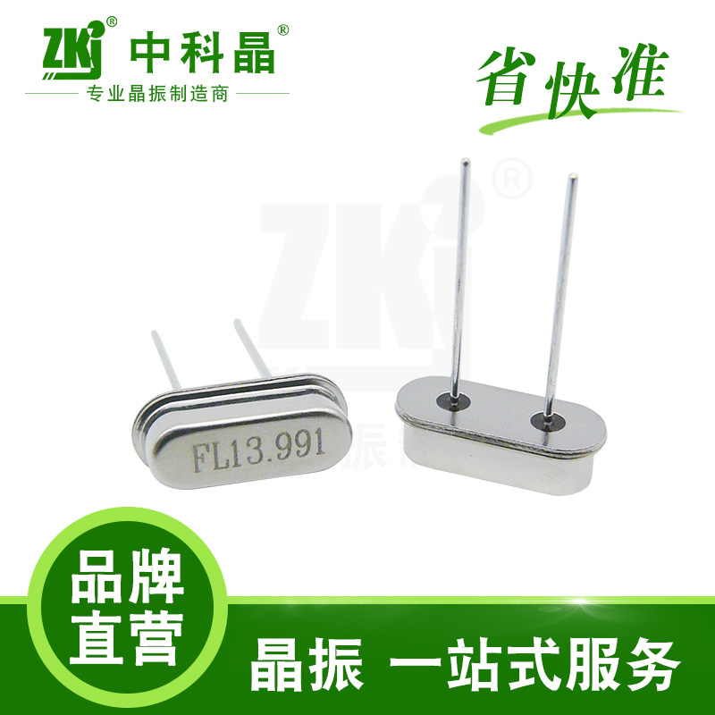 中科晶 工业级晶振石英晶振 49S 13.9911MHz 蓝牙遥控晶振 振荡器
