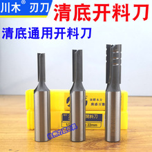 川木清底开料刀 1817/1818通用清底开料 钻铣直刀 板材切割开槽刀